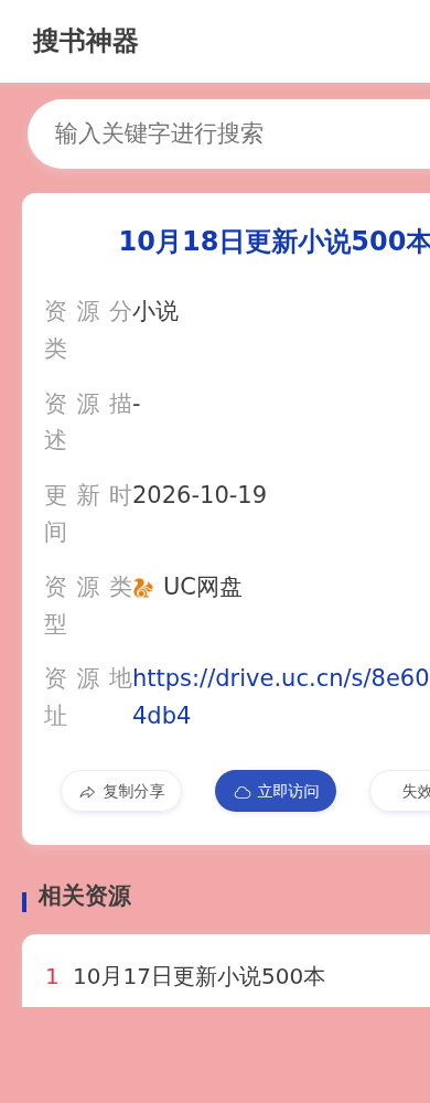 搜书神器资源详情页截图:含UC网盘链接与立即访问按钮