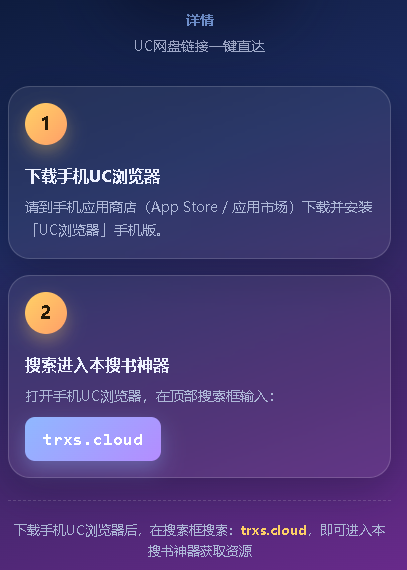 使用指引：第一步在手机应用商店下载手机UC浏览器，第二步打开UC浏览器后在搜索框输入trxs.cloud进入搜书神器