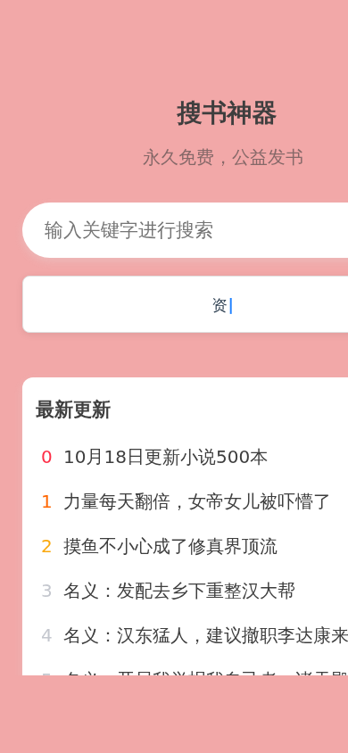 搜书神器手机首页截图:顶部标题与搜索栏,下方为最新更新列表