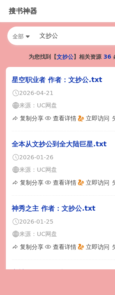 搜书神器搜索页截图:输入文抄公共找到36个资源